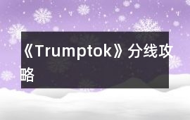 《Trumptok》分線攻略