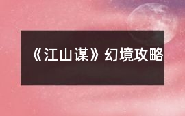 《江山謀》幻境攻略