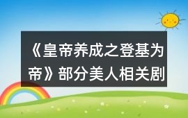 《皇帝養成之登基為帝》部分美人相關劇情攻略