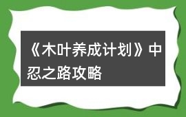 《木葉養成計劃》中忍之路攻略