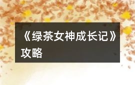 《綠茶女神成長記》攻略