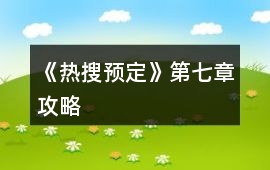 《熱搜預定》第七章攻略