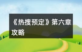 《熱搜預定》第六章攻略