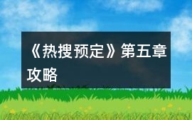 《熱搜預定》第五章攻略