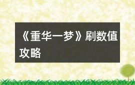 《重華一夢》刷數值攻略