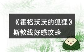 《霍格沃茨的狐貍》斯教線好感攻略