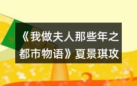 《我做夫人那些年之都市物語》夏景琪攻略