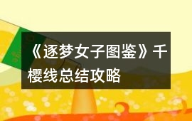 《逐夢女子圖鑒》千櫻線總結攻略