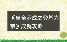 《皇帝養成之登基為帝》成就攻略