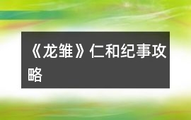 《龍雛》仁和紀事攻略
