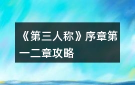 《第三人稱》序章第一二章攻略