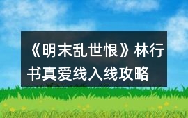 《明末亂世恨》林行書真愛線入線攻略