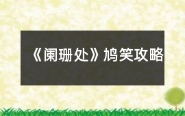 《闌珊處》鳩笑攻略