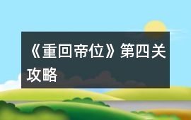 《重回帝位》第四關攻略