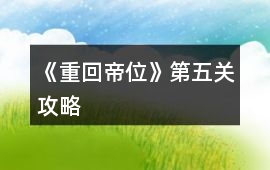 《重回帝位》第五關攻略