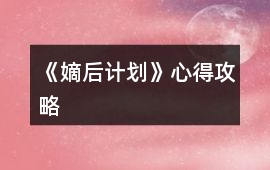 《嫡后計劃》心得攻略