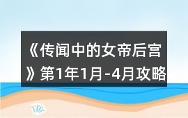 《傳聞中的女帝后宮》第1年1月-4月攻略