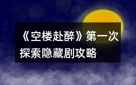 《空樓赴醉》第一次探索隱藏劇攻略