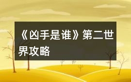 《兇手是誰(shuí)》第二世界攻略
