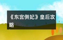 《東宮側(cè)妃》皇后攻略