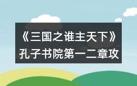 《三國之誰主天下》孔子書院第一二章攻略