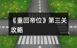 《重回帝位》第三關攻略