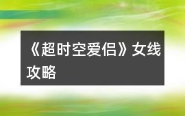 《超時(shí)空愛侶》女線攻略