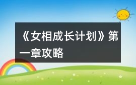 《女相成長計(jì)劃》第一章攻略