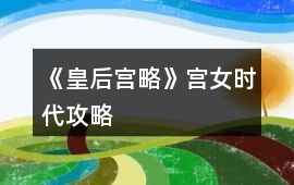 《皇后宮略》宮女時代攻略