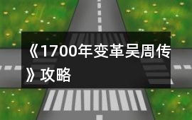 《1700年變革吳周傳》攻略