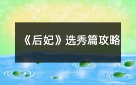 《后妃》選秀篇攻略