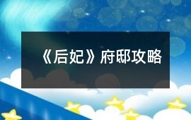 《后妃》府邸攻略