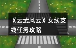 《云武風云》女線支線任務攻略
