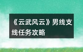 《云武風云》男線支線任務攻略