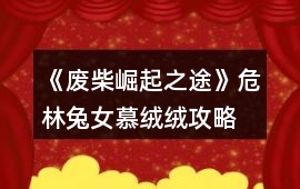 《廢柴崛起之途》危林兔女慕絨絨攻略