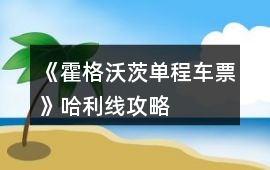 《霍格沃茨單程車票》哈利線攻略