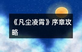 《凡塵凌霄》序章攻略