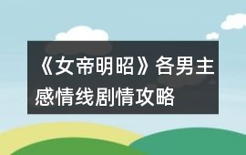 《女帝明昭》各男主感情線劇情攻略