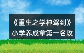 《重生之學神駕到》小學養成拿第一名攻略