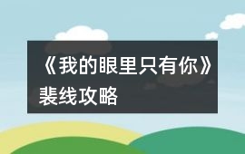 《我的眼里只有你》裴線攻略