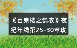 《百鬼樓之錦衣》夜紀(jì)年線第25-30章攻略