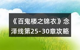 《百鬼樓之錦衣》念澤線第25-30章攻略