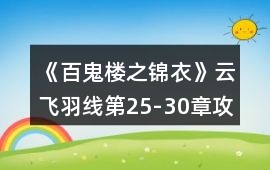 《百鬼樓之錦衣》云飛羽線第25-30章攻略