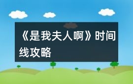 《是我夫人啊》時間線攻略
