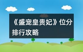 《盛寵皇貴妃》位分排行攻略