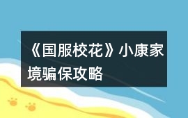 《國服校花》小康家境騙保攻略