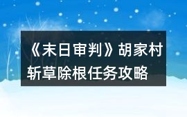 《末日審判》胡家村斬草除根任務(wù)攻略