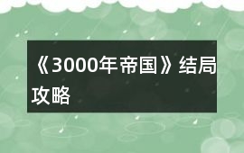 《3000年帝國》結(jié)局攻略