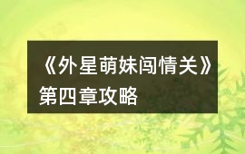 《外星萌妹闖情關》第四章攻略