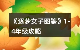 《逐夢女子圖鑒》1-4年級攻略